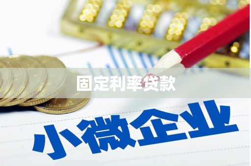 江川固定利率贷款