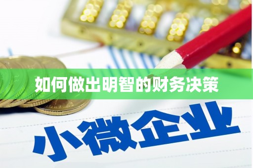 江川如何做出明智的财务决策
