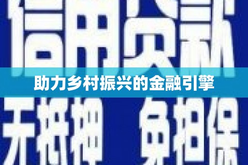江川助力乡村振兴的金融引擎