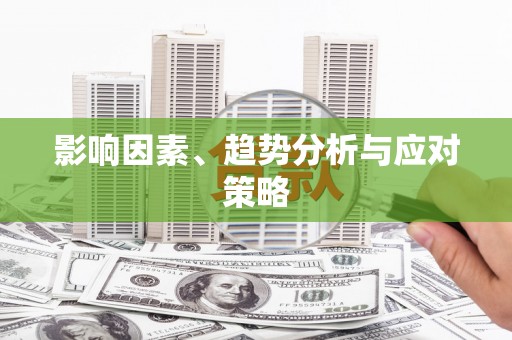 江川影响因素、趋势分析与应对策略