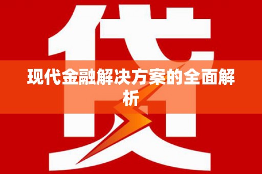 江川现代金融解决方案的全面解析
