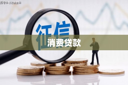 江川消费贷款