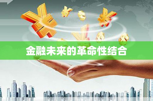 江川金融未来的革命性结合