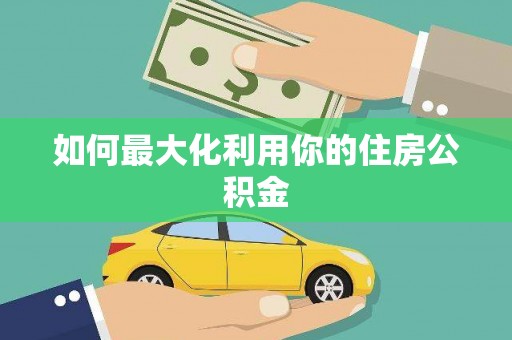 江川如何最大化利用你的住房公积金