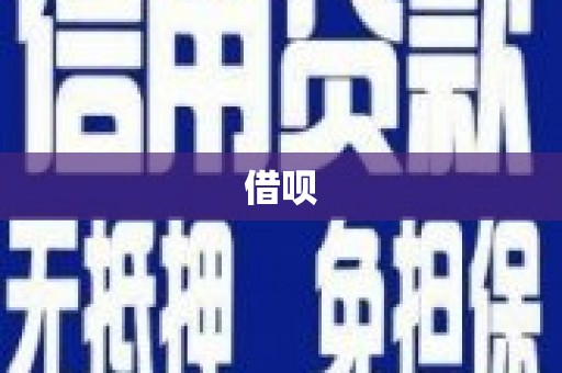 江川借呗