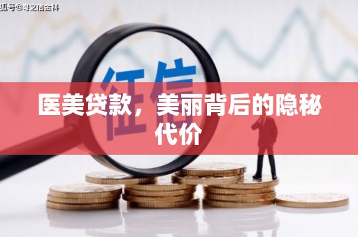 江川医美贷款，美丽背后的隐秘代价