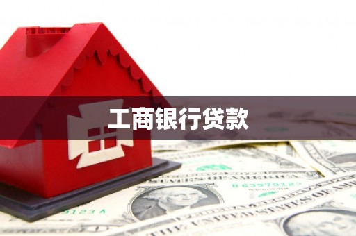 江川工商银行贷款