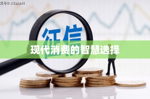 江川现代消费的智慧选择