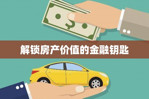 江川解锁房产价值的金融钥匙