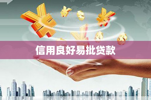 江川信用良好易批贷款