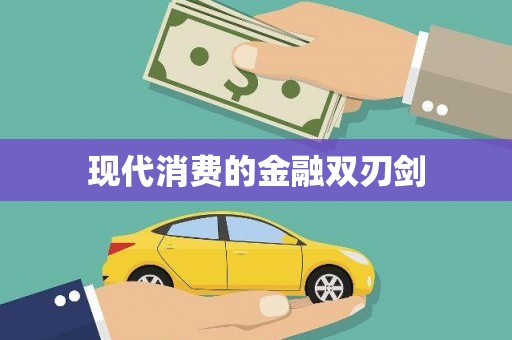 江川现代消费的金融双刃剑