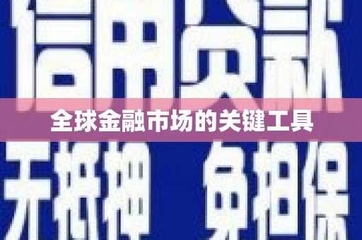 江川全球金融市场的关键工具