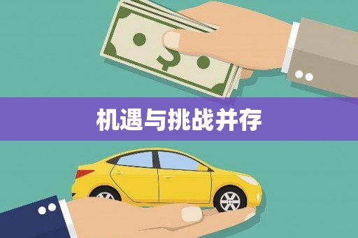 江川机遇与挑战并存