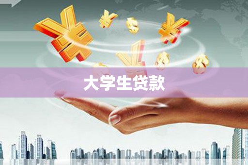 江川大学生贷款