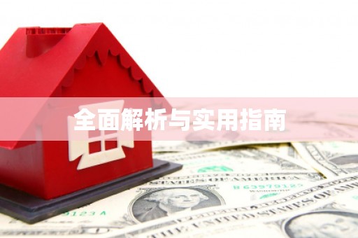 江川全面解析与实用指南