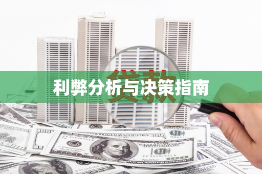 江川利弊分析与决策指南