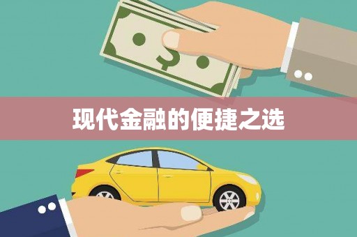 江川现代金融的便捷之选