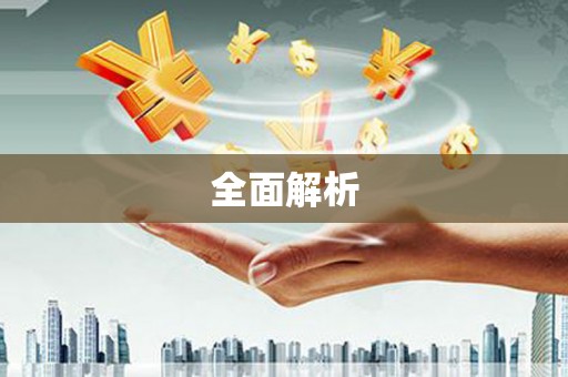 江川全面解析
