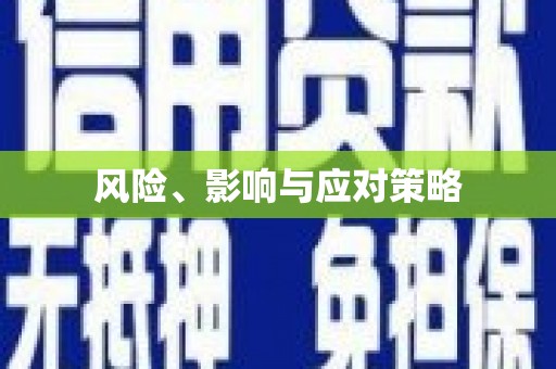 江川风险、影响与应对策略