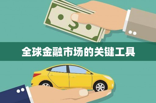 江川全球金融市场的关键工具