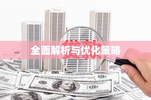 江川全面解析与优化策略
