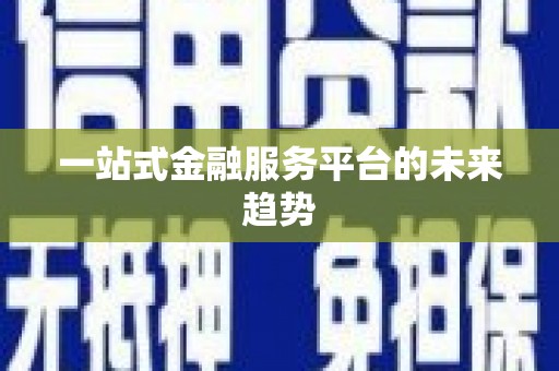 江川一站式金融服务平台的未来趋势