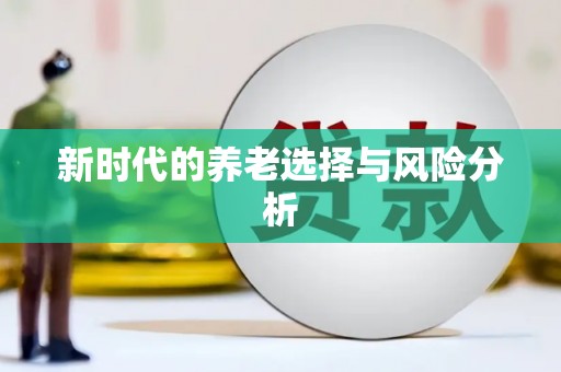 江川新时代的养老选择与风险分析