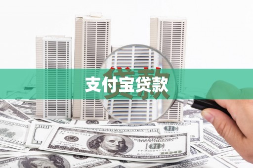 江川支付宝贷款