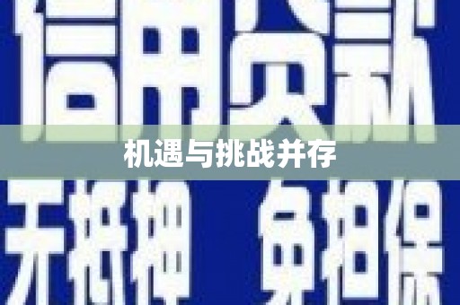 江川机遇与挑战并存