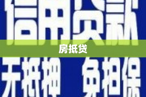 江川房抵贷