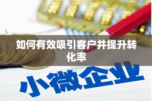 江川如何有效吸引客户并提升转化率