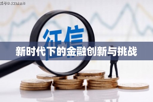 江川新时代下的金融创新与挑战