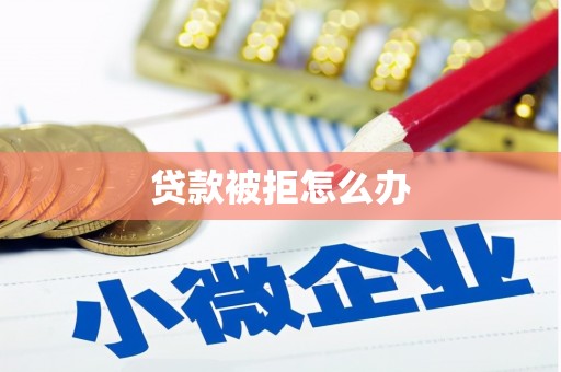 江川贷款被拒怎么办