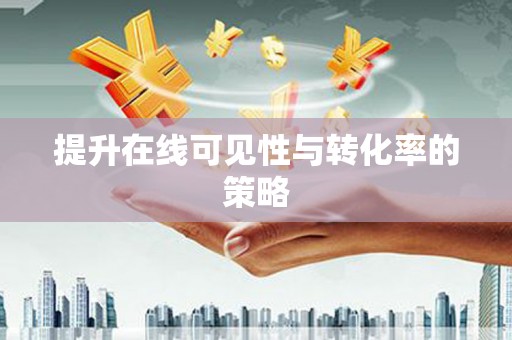 江川提升在线可见性与转化率的策略