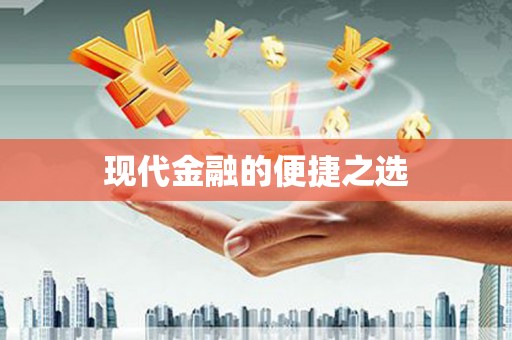 江川现代金融的便捷之选