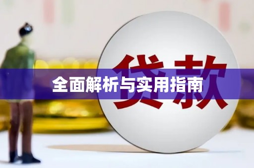 江川全面解析与实用指南