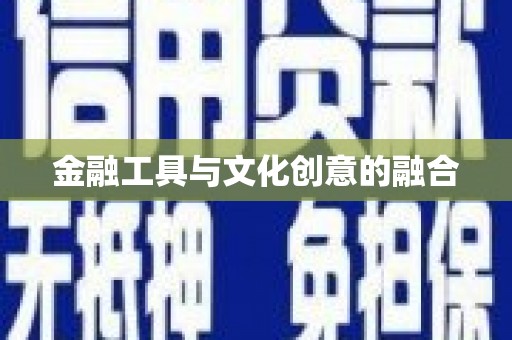 江川金融工具与文化创意的融合