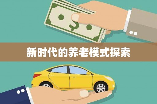 江川新时代的养老模式探索