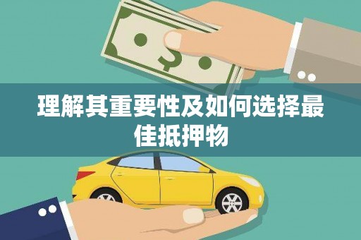 江川理解其重要性及如何选择最佳抵押物