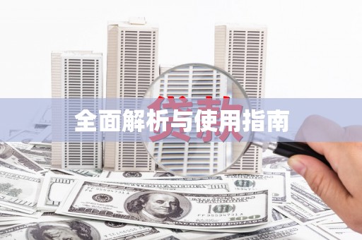 江川全面解析与使用指南