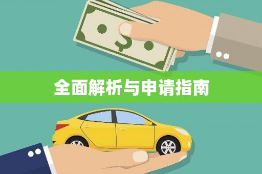江川全面解析与申请指南