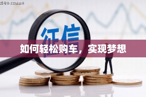 江川如何轻松购车，实现梦想