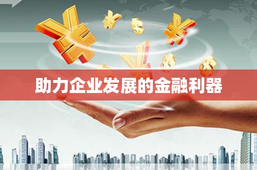 江川助力企业发展的金融利器