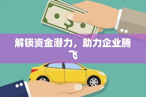 江川解锁资金潜力，助力企业腾飞