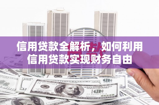 江川信用贷款全解析，如何利用信用贷款实现财务自由