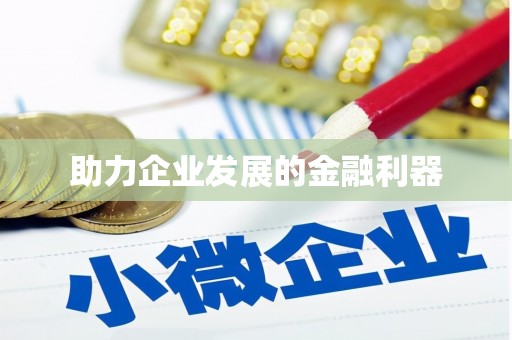 江川助力企业发展的金融利器