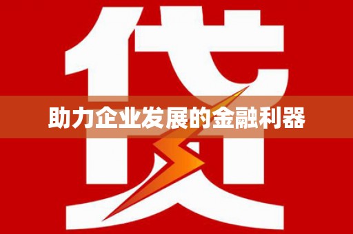 江川助力企业发展的金融利器