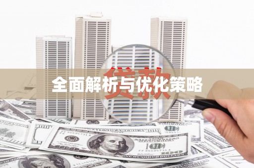 江川全面解析与优化策略