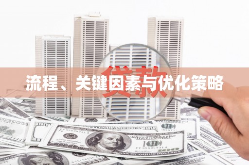 江川流程、关键因素与优化策略