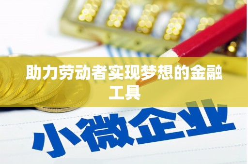 江川助力劳动者实现梦想的金融工具